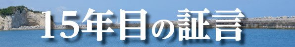 15年目の証言